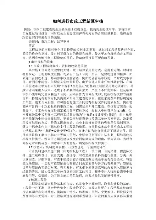 如何进行市政工程结算审核