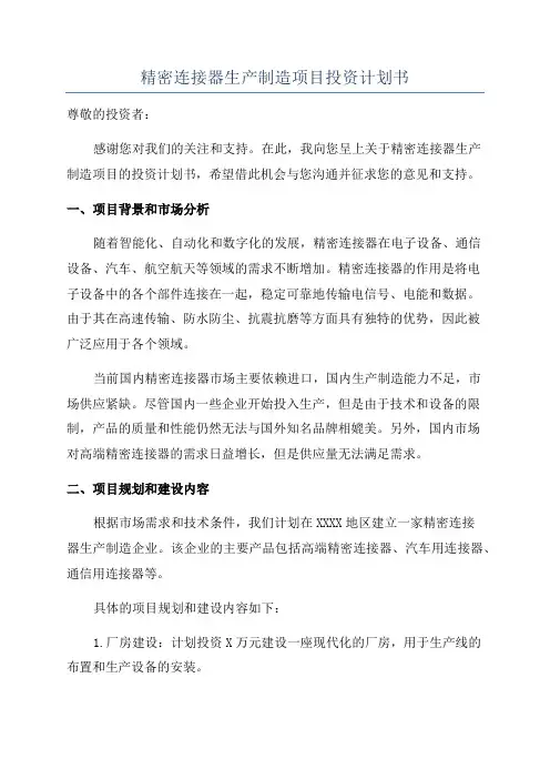 精密连接器生产制造项目投资计划书