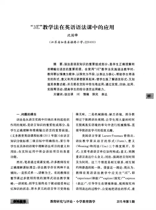 “3E”教学法在英语语法课中的应用