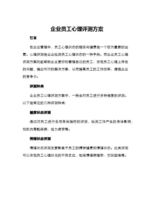 企业员工心理评测方案
