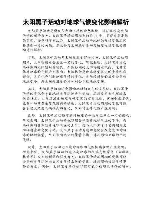 太阳黑子活动对地球气候变化影响解析