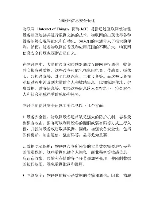 物联网信息安全概述