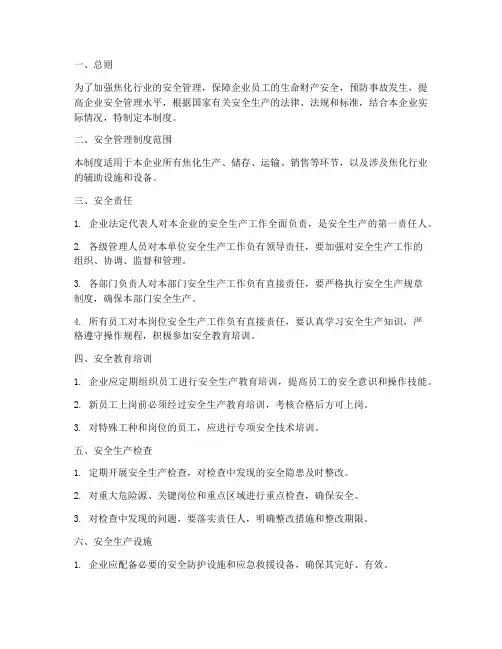 焦化行业安全管理制度