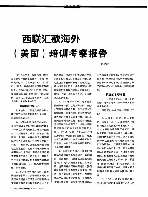 西联汇款海外(美国)培训考察报告