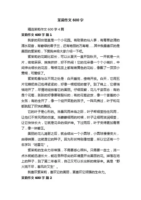 精选茉莉作文600字4篇
