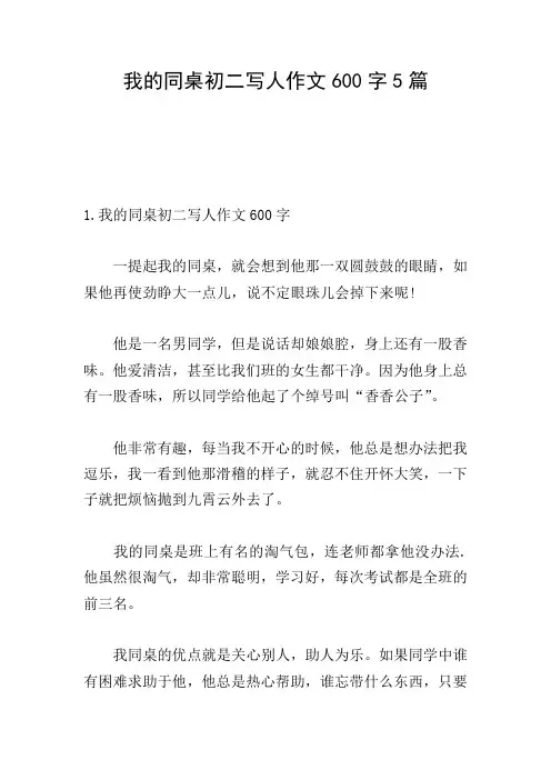 我的同桌初二写人作文600字5篇