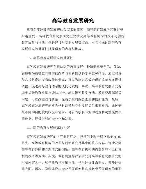 高等教育发展研究
