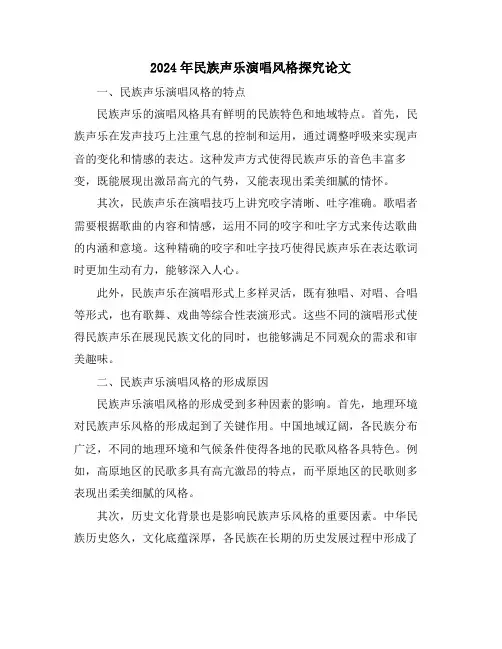 2024年民族声乐演唱风格探究论文