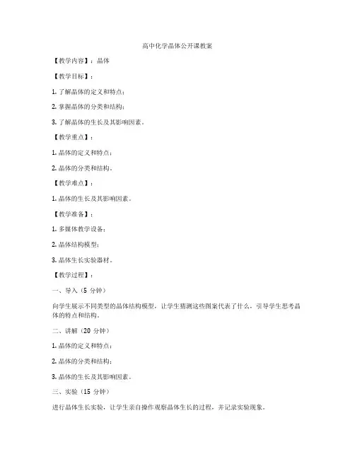 高中化学晶体公开课教案