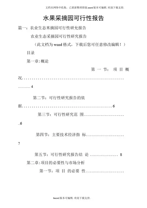 水果采摘园可行性报告
