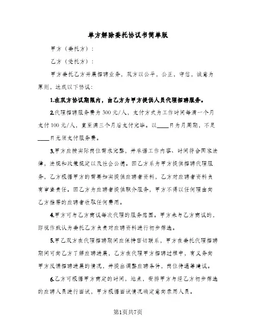 单方解除委托协议书简单版（五篇）