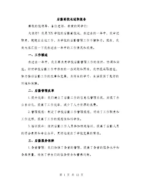 后勤副校长述职报告（4篇）