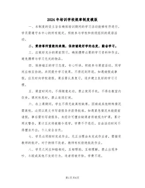 2024年培训学校规章制度模版（三篇）