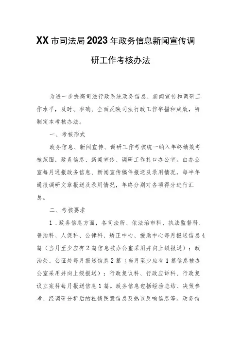XX市司法局2023年政务信息新闻宣传调研工作考核办法