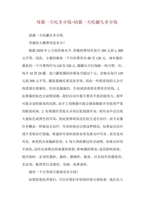 母猫一天吃多少钱-幼猫一天吃罐头多少钱