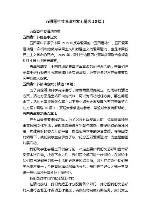 五四青年节活动方案（精选10篇）