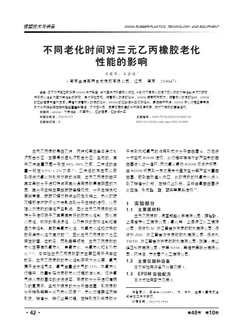 不同老化时间对三元乙丙橡胶老化性能的影响