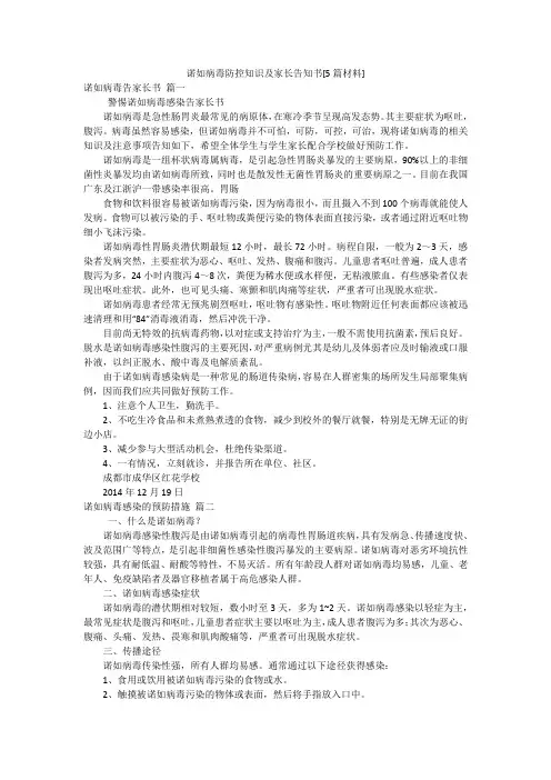 诺如病毒防控知识及家长告知书[5篇材料]