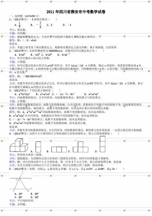 四川雅安中考数学试题解析版