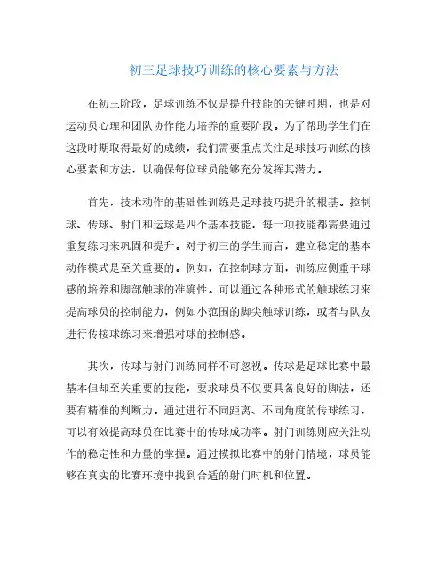 初三足球技巧训练的核心要素与方法