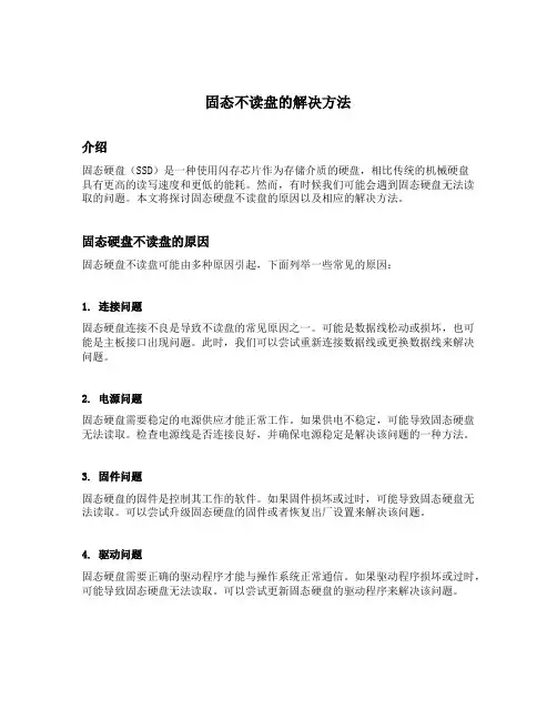 固态不读盘的解决方法