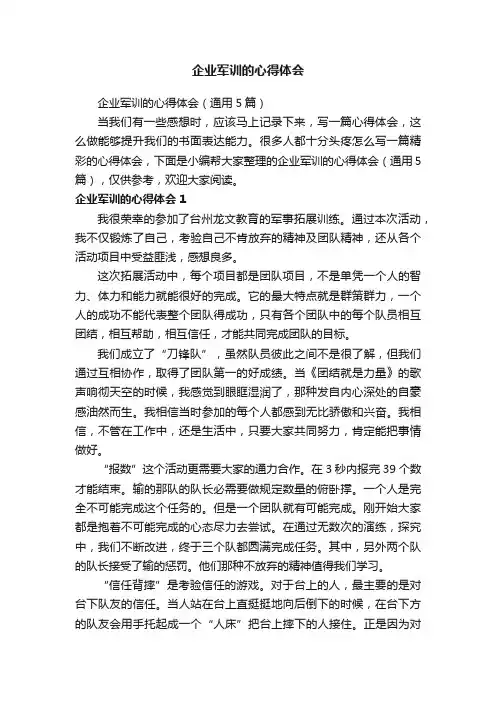 企业军训的心得体会（通用5篇）