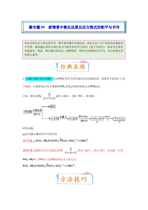 【备战2023年高考化学一轮复习考点微专题】微专题09  新情景中氧化还原反应方程式的配平与书写