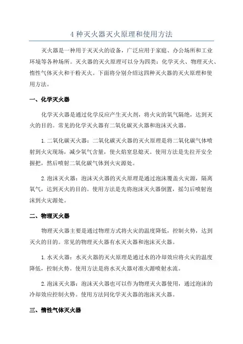 4种灭火器灭火原理和使用方法