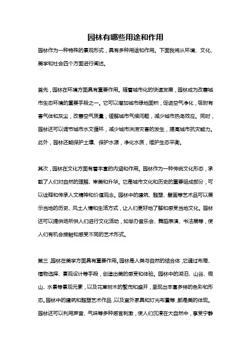 园林有哪些用途和作用
