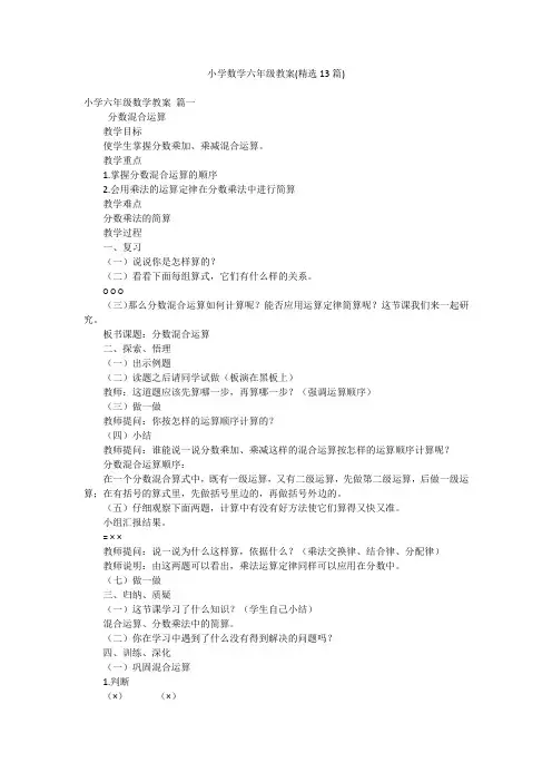 小学数学六年级教案(精选13篇)