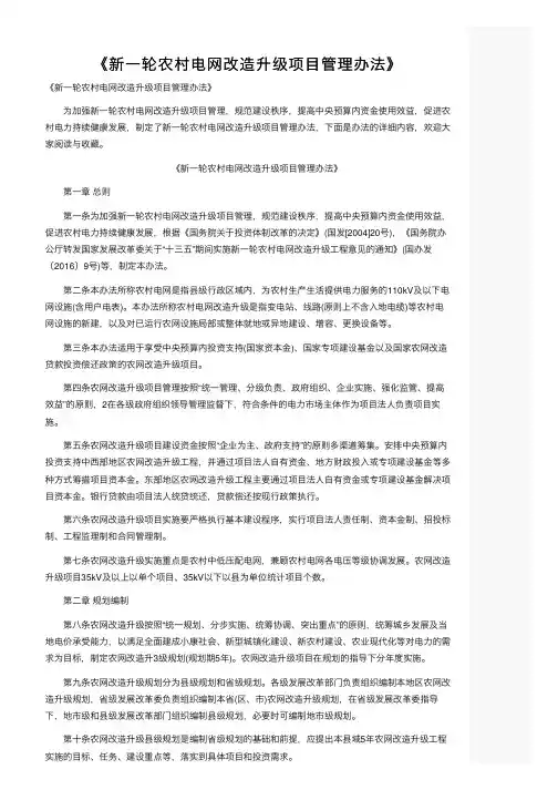 《新一轮农村电网改造升级项目管理办法》