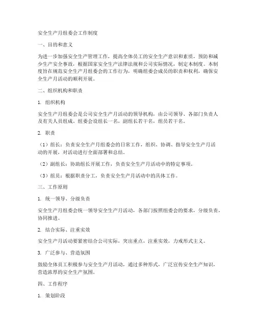 安全生产月组委会工作制度