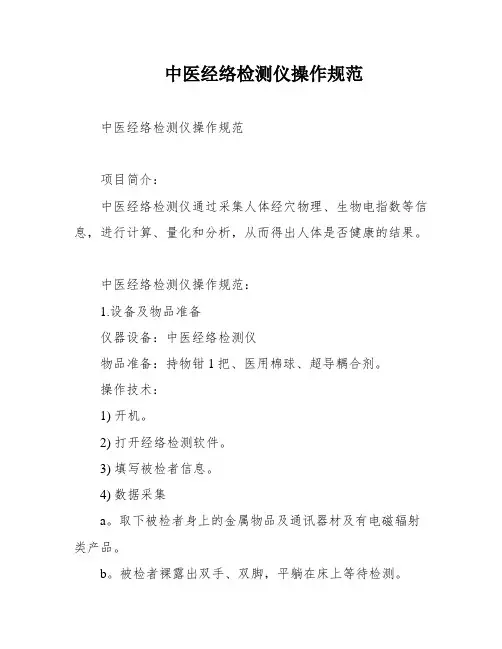中医经络检测仪操作规范