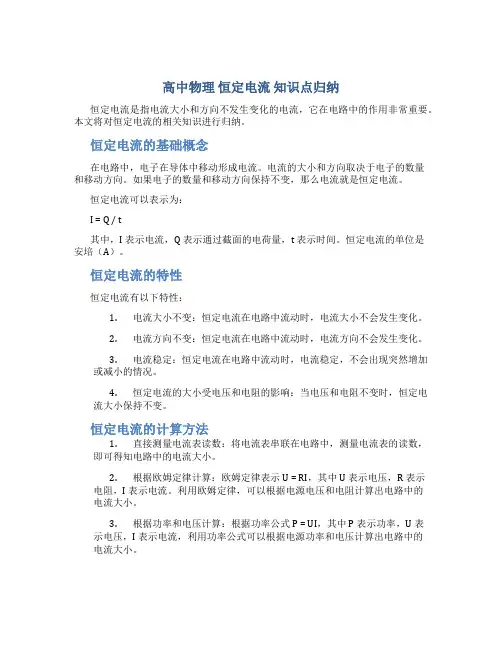高中物理 恒定电流 知识点归纳