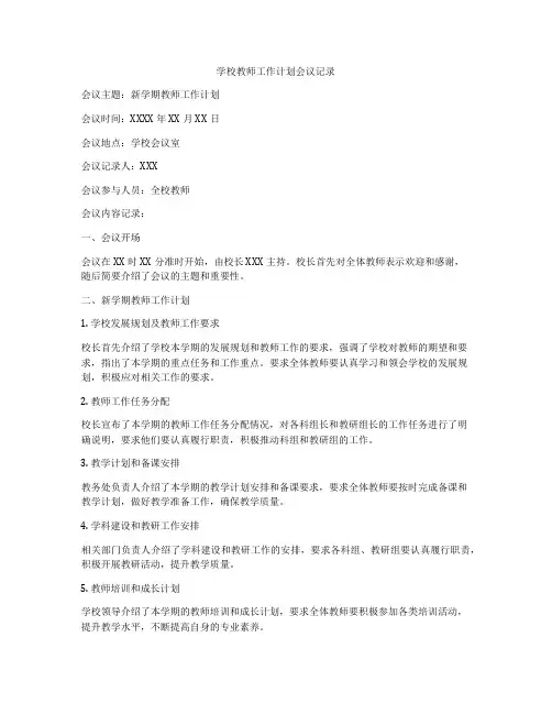 学校教师工作计划会议记录