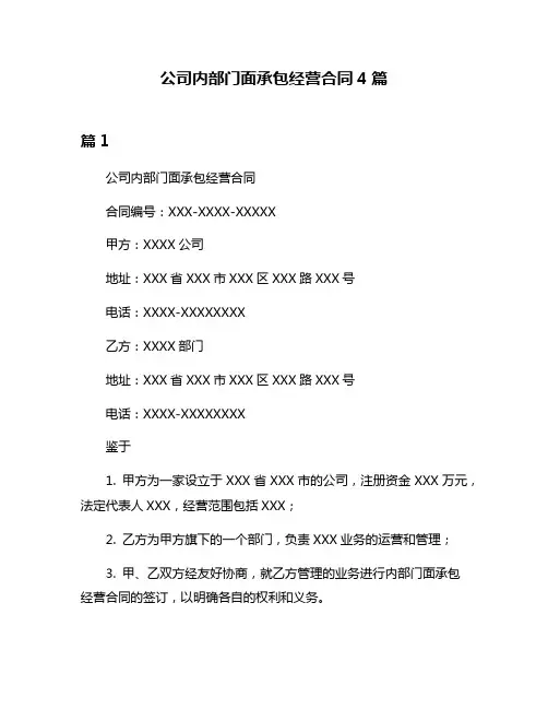 公司内部门面承包经营合同4篇