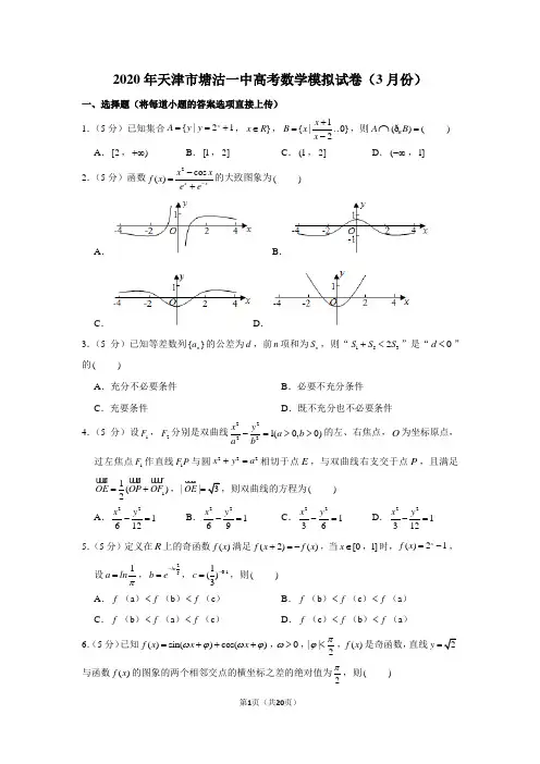2020年天津市塘沽一中高考数学模拟试卷(3月份)