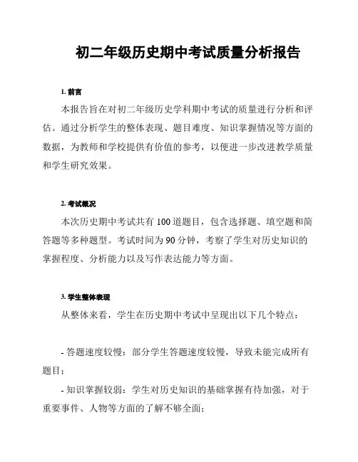 初二年级历史期中考试质量分析报告