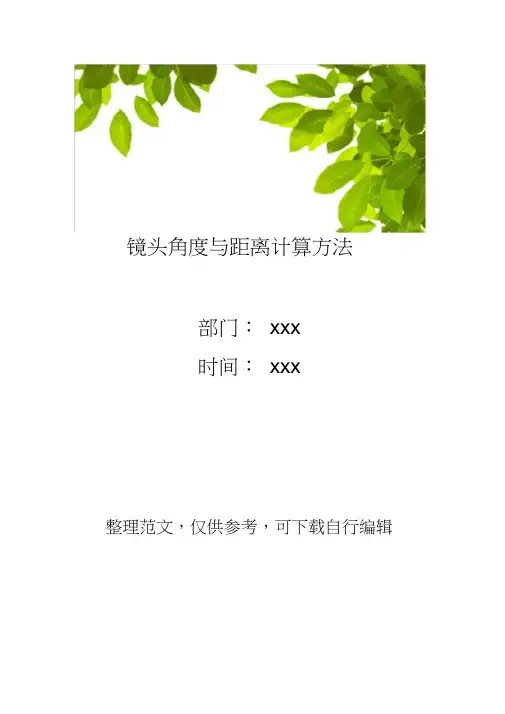 镜头角度与距离计算方法