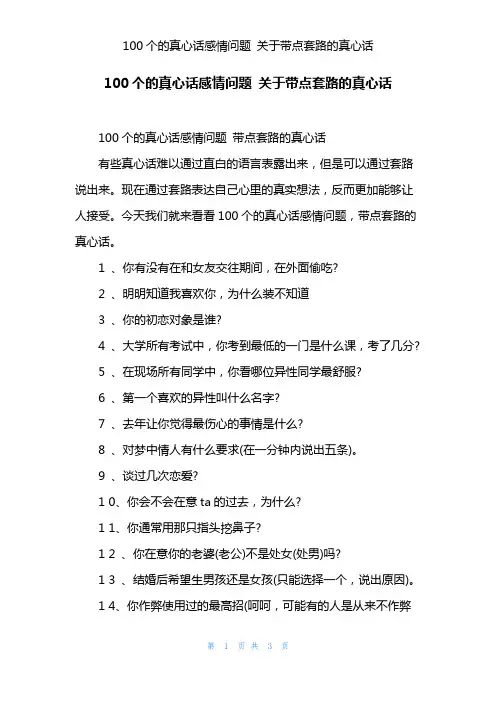 100个的真心话感情问题 关于带点套路的真心话