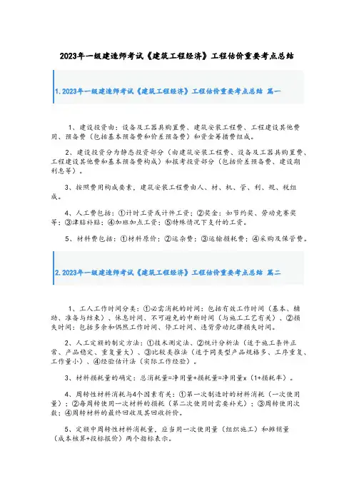 2023年一级建造师考试《建筑工程经济》工程估价重要考点总结
