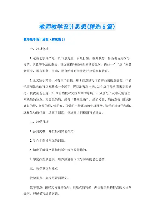 教师教学设计思想(精选5篇)