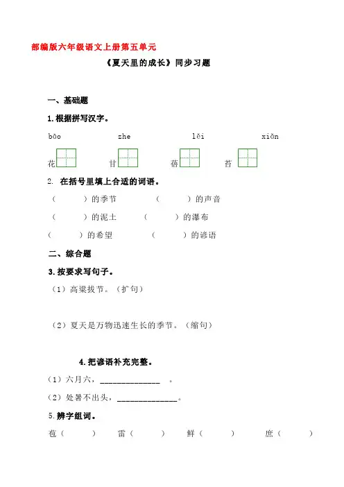 部编版六年级语文上册《夏天里的成长》同步习题附答案