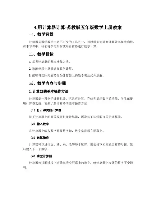 4.用计算器计算-苏教版五年级数学上册教案