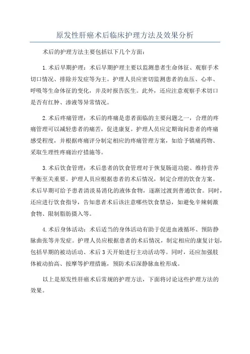 原发性肝癌术后临床护理方法及效果分析