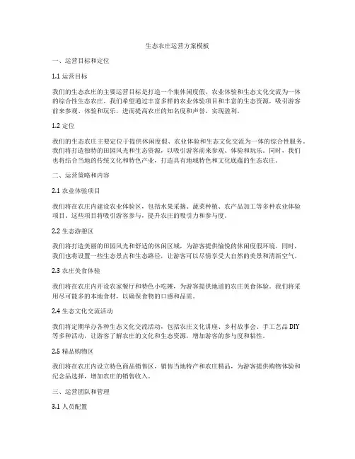 生态农庄运营方案模板