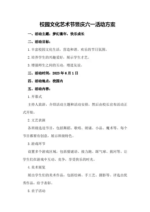 校园文化艺术节暨庆六一活动方案