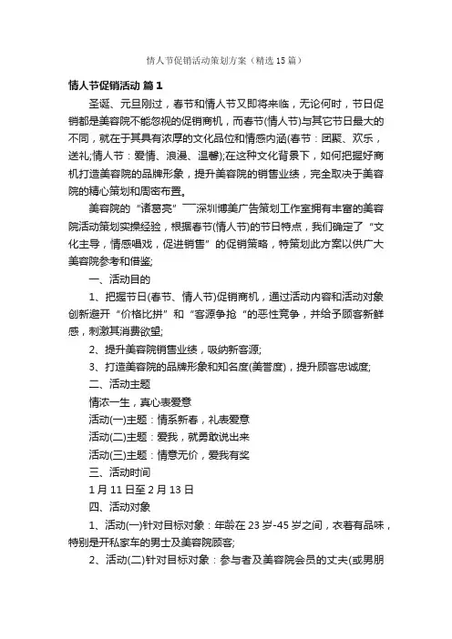 情人节促销活动策划方案（精选15篇）