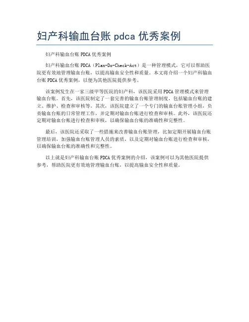 妇产科输血台账pdca优秀案例