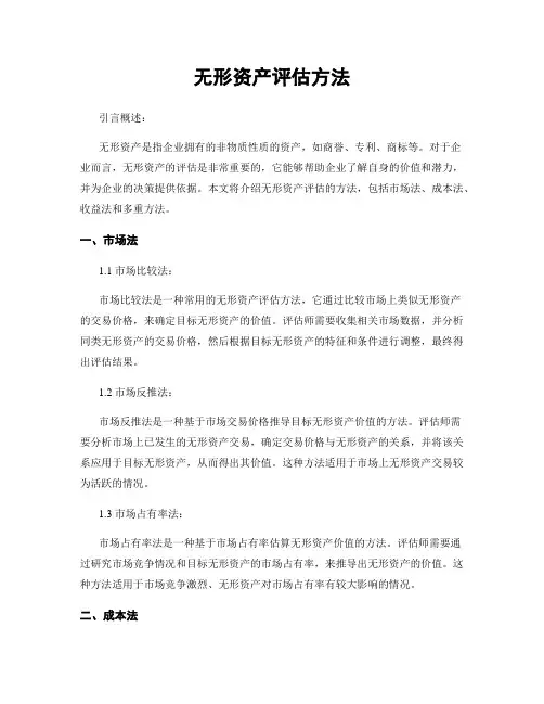 无形资产评估方法